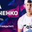 Парень из Читы стал участником шоу «ТАНЦЫ»  в результате конкурса «ВКонтакте» - ТРК Елец