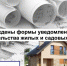 Утверждены формы уведомлений для строительства жилых и садовых домов - Казацкий сельсовет
