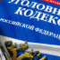 О внесении изменений в Уголовно-процессуальный кодекс РФ - Черкасский сельсовет