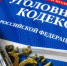 О внесении изменений в Уголовно-процессуальный кодекс РФ - Елецкий муниципальный район