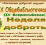 10 общебиблиотечная, 4 Всерос. Неделя доброты 2018 - Администрация г. Елец