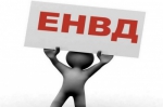 ЕНВД