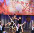 Всероссийский конкурс хореографического искусства  «Танцующая осень» - Елецкий муниципальный район
