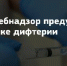 Роспотребнадзор рекомендует привиться от дифтерии людям, планирующим посетить Латинскую Америку - Елецкая ГДБ