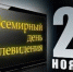 21 ноября — Всемирный день телевидения - ТРК Елец