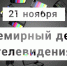 С Всемирным днем телевидения! - ТРК Елец
