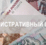 Елецкий ЛО МВД России на транспорте и Елецкий МРО УФССП России по Липецкой области проводят оперативно-профилактическое мероприятие «Должник» - Allelets.Ru