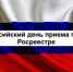 Общероссийский день приема граждан в Росреестре - ТРК Елец