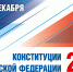 Конституции Российской Федерации 25 лет! - Администрация г. Елец