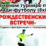 Приглашаются команды для участия в зимнем турнире по миди-футболу «Рождественские встречи» - Allelets.Ru