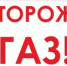 ВНИМАНИЕ!!! ООО «Газпром трансгаз Москва» предупреждает! - Елецкий муниципальный район