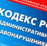 Прокуратура города Ельца: Об изменениях в КоАП РФ - Allelets.Ru