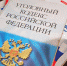 Об изменениях в Уголовный и Уголовно-процессуальный кодексы Российской Федерации - Allelets.Ru
