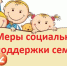 Новые меры социальной поддержки семей с детьми - Воронецкий сельсовет