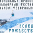 Межрегиональный фольклорный православный фестиваль "Вслед за Рождественской звездой" - Елецкий муниципальный район
