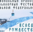В Елецком районе пройдет межрегиональный фольклорный православный фестиваль "Вслед за Рождественской звездой" - Allelets.Ru
