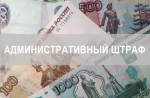 Для оплаты административного штрафа в настоящее время предусмотрен уникальный идентификатор начисления (УИН)