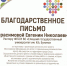 БЛАГОДАРСТВЕННЫЕ ПИСЬМА В АДРЕС ЦЕНТРА ИНКЛЮЗИВНОГО ОБРАЗОВАНИЯ - ЕГУ им. И.А. Бунина