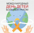 15 февраля — Международный день детей, больных раком - Елецкая ГДБ