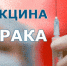 ПРИВИВКА ОТ РАКА - Елецкая ГДБ