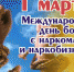 1 марта - международный день борьбы с наркоманией и  наркобизнесом - Елецкая ГДБ