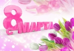 Поздравляем!!!