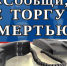 11-22 марта будет проводиться Общероссийская акция «Сообщи, где торгуют смертью» - Allelets.Ru