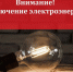 Отключение электроэнергии - Пищулинский сельсовет