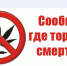 Общероссийская акция «Сообщи, где торгуют смертью» - Сокольский сельсовет