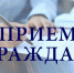 Внимание! Утвержден график выездных личных приемов граждан на 2019 год - Елецкий муниципальный район