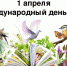 Первая апрельская экологическая дата - Елецкий муниципальный район
