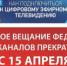 Памятка телезрителям Елецкого района - Елецкий муниципальный район