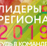 Приём заявок для участия в конкурсе «Лидеры региона. Будь в команде!» окончен - Allelets.Ru