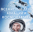 План мероприятий в муниципальных учреждениях культуры городского округа город Елец, посвященных Дню космонавтики - Allelets.Ru