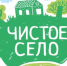 Сделаем село краше! - Казацкий сельсовет