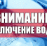 Внимание жителям города Ельца! Временное отключение воды! - Allelets.Ru