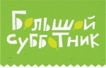 Все на субботник!!!