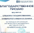 БЛАГОДАРСТВЕННОЕ ПИСЬМО - ЕГУ им. И.А. Бунина
