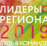 Завершился очередной этап конкурса «Лидеры региона. Будь в команде!» - ТРК Елец