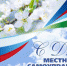 Поздравляем!!! - Елецкий муниципальный район