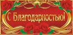 С благодарностью!