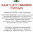 Благодарственное письмо от главы города - ЕГУ им. И.А. Бунина