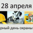 28 апреля Всемирный день охраны труда - Елецкий муниципальный район