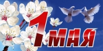 С праздником 1 Мая!