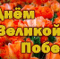 С Днем Победы! - ТРК Елец