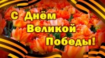 С Днем Победы!