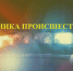 Хроника происшествий на территории Елецкого района... - Елецкий муниципальный район