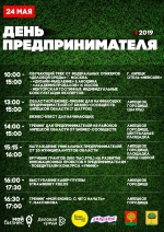 Афиша «День предпринимателя»
