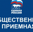 ОБЩЕСТВЕННАЯ ПРИЕМНАЯ ЕЛЕЦКОГО МЕСТНОГО ОТДЕЛЕНИЯ   ВСЕРОССИЙСКОЙ ПОЛИТИЧЕСКОЙ  ПАРТИИ «ЕДИНАЯ РОССИЯ» - Воронецкий сельсовет