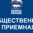 ОБЩЕСТВЕННАЯ ПРИЕМНАЯ ЕЛЕЦКОГО МЕСТНОГО ОТДЕЛЕНИЯ   ВСЕРОССИЙСКОЙ ПОЛИТИЧЕСКОЙ  ПАРТИИ «ЕДИНАЯ РОССИЯ» - Елецкий муниципальный район